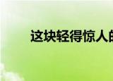  这块轻得惊人的18k金块有一个秘密