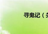 寻鬼记（关于寻鬼记介绍）