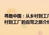 寻路中国：从乡村到工厂的自驾之旅（关于寻路中国：从乡村到工厂的自驾之旅介绍）