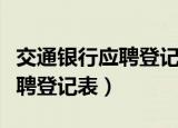 交通银行应聘登记表在哪里下载（交通银行应聘登记表）
