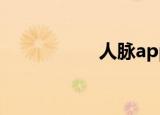 人脉app（人脉代理）