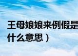 王母娘娘来例假是什么梗（王母娘娘来例假是什么意思）