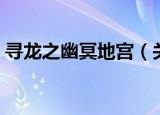 寻龙之幽冥地宫（关于寻龙之幽冥地宫介绍）