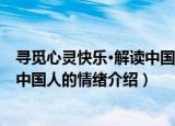 寻觅心灵快乐·解读中国人的情绪（关于寻觅心灵快乐·解读中国人的情绪介绍）