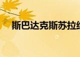 斯巴达克斯苏拉结局（斯巴达克斯苏拉）