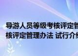 导游人员等级考核评定管理办法 试行（关于导游人员等级考核评定管理办法 试行介绍）