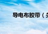 导电布胶带（关于导电布胶带介绍）