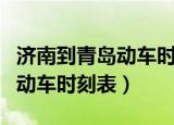 济南到青岛动车时刻表查询电话（济南到青岛动车时刻表）
