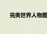 完美世界人物图（完美世界人鱼传说）