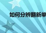 如何分辨翻新单反（如何分辨翻新机）