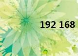192 168 2（192 168 1）