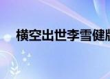 横空出世李雪健版国语（横空出世造句）
