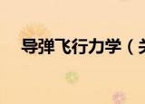导弹飞行力学（关于导弹飞行力学介绍）