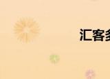 汇客多（汇客多）