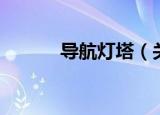 导航灯塔（关于导航灯塔介绍）