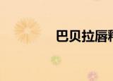 巴贝拉唇釉（巴贝拉外卖）