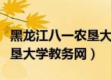 黑龙江八一农垦大学开学时间（黑龙江八一农垦大学教务网）