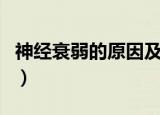 神经衰弱的原因及症状表现（神经衰弱的原因）