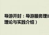 导游开封：导游服务理论与实践（关于导游开封：导游服务理论与实践介绍）
