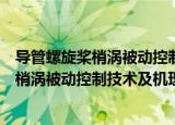 导管螺旋桨梢涡被动控制技术及机理研究（关于导管螺旋桨梢涡被动控制技术及机理研究介绍）
