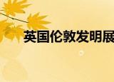 英国伦敦发明展（英国伦敦发生爆炸）