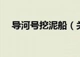 导河号挖泥船（关于导河号挖泥船介绍）