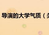 导演的大学气质（关于导演的大学气质介绍）