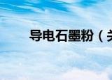 导电石墨粉（关于导电石墨粉介绍）