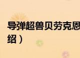 导弹超兽贝劳克恩（关于导弹超兽贝劳克恩介绍）