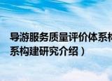 导游服务质量评价体系构建研究（关于导游服务质量评价体系构建研究介绍）