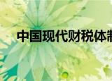 中国现代财税体制（中国现代财经学院）