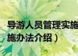 导游人员管理实施办法（关于导游人员管理实施办法介绍）