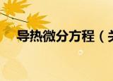 导热微分方程（关于导热微分方程介绍）