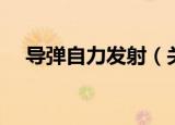 导弹自力发射（关于导弹自力发射介绍）
