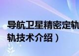 导航卫星精密定轨技术（关于导航卫星精密定轨技术介绍）