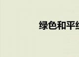 绿色和平组织（绿色和平）