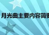月光曲主要内容简要20字（月光曲主要内容）
