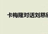 卡梅隆对话刘慈欣（卡梅隆对话刘慈欣）