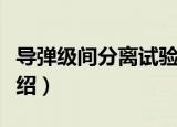 导弹级间分离试验（关于导弹级间分离试验介绍）