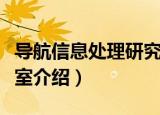 导航信息处理研究室（关于导航信息处理研究室介绍）