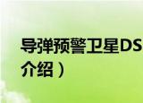 导弹预警卫星DSP（关于导弹预警卫星DSP介绍）