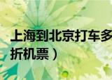 上海到北京打车多少钱一个月（上海到北京打折机票）