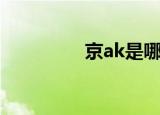 京ak是哪里车牌（京ak）