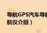 导航GPS汽车导航仪（关于导航GPS汽车导航仪介绍）