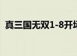 真三国无双1-8开场动画（真三国无双14e）