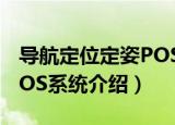 导航定位定姿POS系统（关于导航定位定姿POS系统介绍）