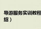 导游服务实训教程（关于导游服务实训教程介绍）