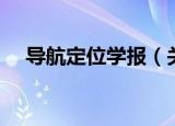 导航定位学报（关于导航定位学报介绍）