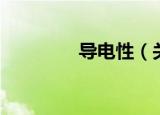 导电性（关于导电性介绍）