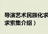 导演艺术民族化求索集（关于导演艺术民族化求索集介绍）